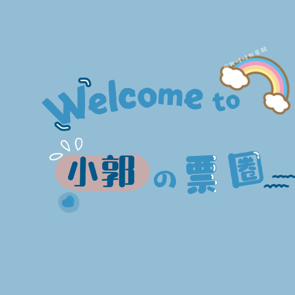 朋友圈姓氏背景
张 | 郭 | 王 | 林 | 李 | 薛 | 梁 | 钱 | 冯
无水印原图/投稿请移步公众号
『蛋散的快落老家』（ ・ω・)=つ≡つ 