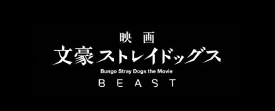 『文豪野犬』真人电影『文豪野犬 BEAST』部分卡司发表芥川龙之介：桥本祥平中岛敦：鸟越裕贵舞台剧新作■2020年公演 舞台「文豪野犬 序 -はしがき-」■2021年公演 舞台「文豪野犬 DEAD APPLE」