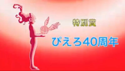 第十四回声优奖颁奖【特别奖】小丑社40周年、铃木拡树