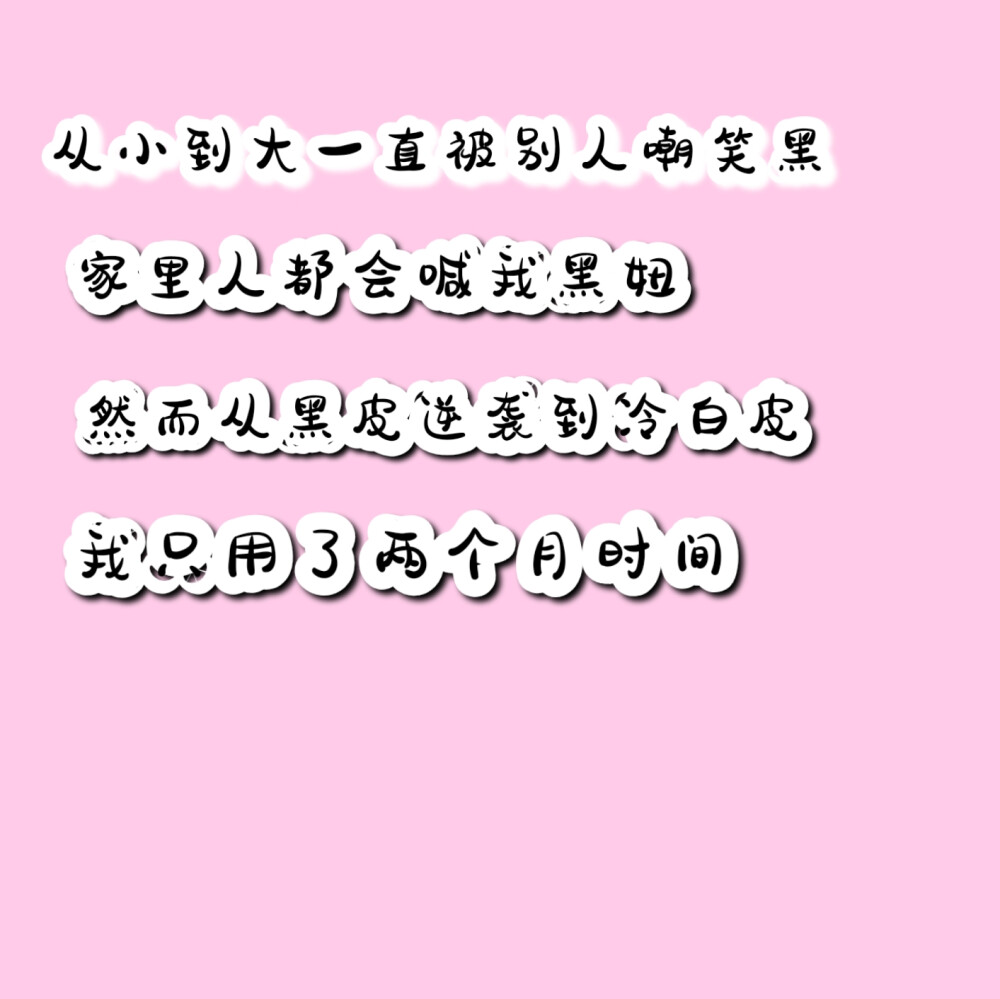 从小黑到大的我一直很自卑到了夏天都不敢漏胳膊漏腿怕被人嘲笑各种美白片美白饮都尝试过搭进去了无数钱财值到姐姐给了我初遇思芙胶原蛋白肽糖果这才让我拥了自信不再自卑