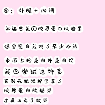 从小黑到大的我一直很自卑到了夏天都不敢漏胳膊漏腿怕被人嘲笑各种美白片美白饮都尝试过搭进去了无数钱财值到姐姐给了我初遇思芙胶原蛋白肽糖果这才让我拥了自信不再自卑