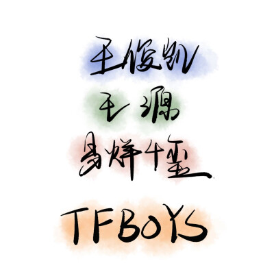 TFBOYS
易烊千玺
王俊凯
王源