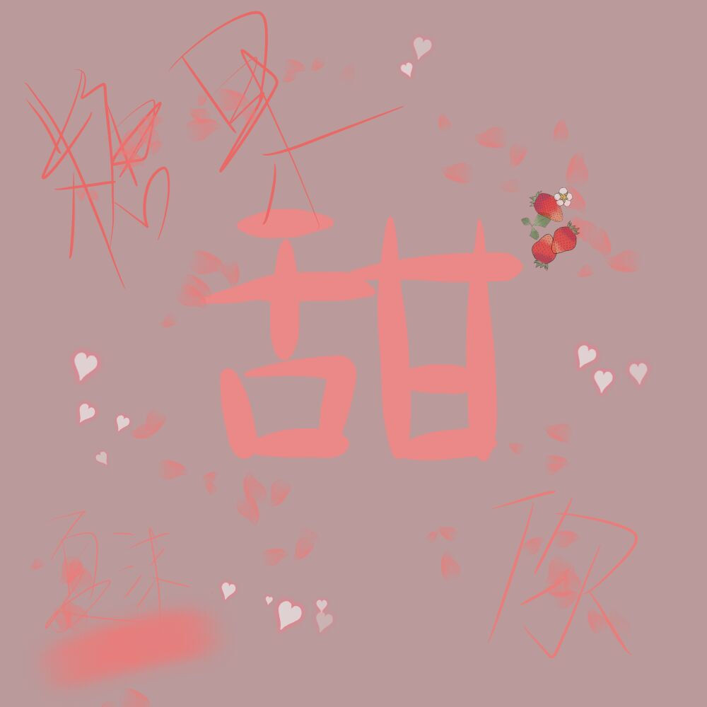 均为原创
除p5素材背景 cr网络
宝贝，拿图素质扣1；
求手写扣2.