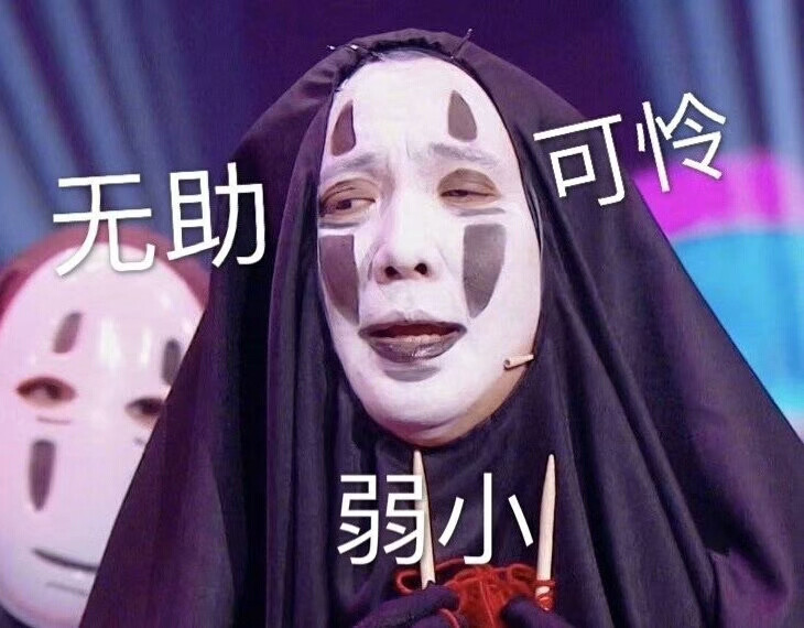 沈腾无脸男表情