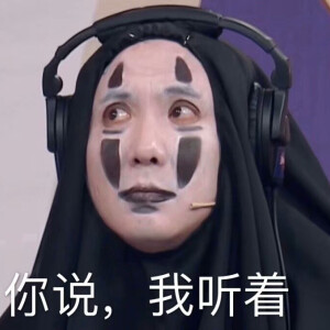 沈腾无脸男表情 - 高清图片,堆糖,美图壁纸兴趣社区