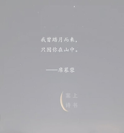 「吹灭读书灯，一身都是月」
❤️一些适合晚上看的诗意句子。 ​​​