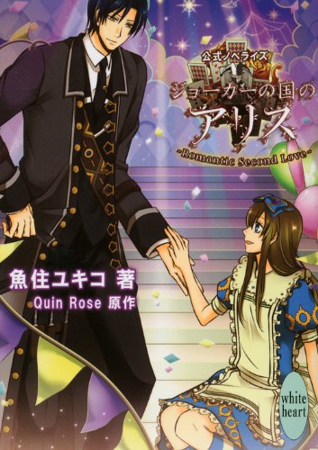 Quin Rose 心之国的爱丽丝 乙女