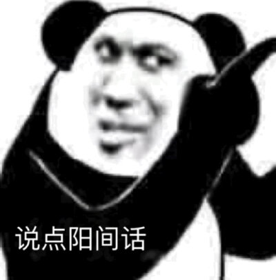 今日份沙雕表情包请签收