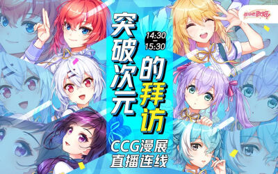 战斗吧歌姬 CCG漫展