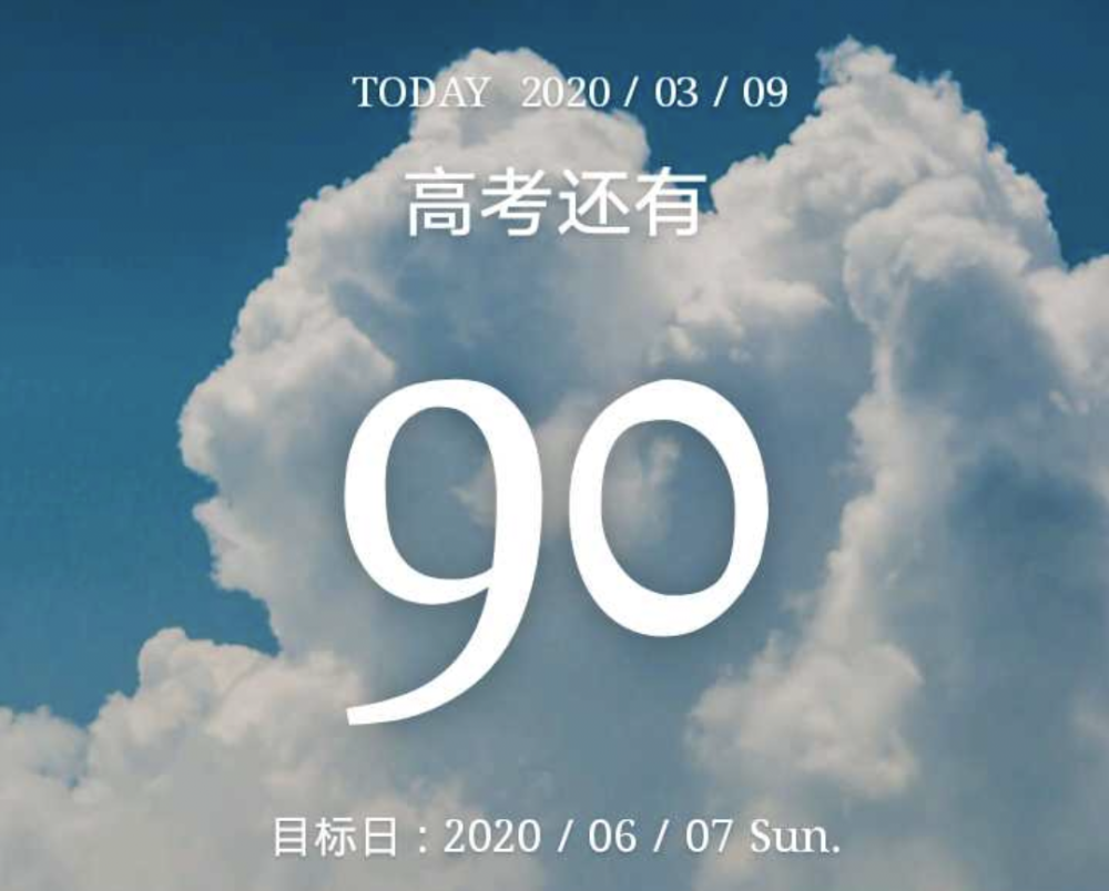 3.9
高考倒计时90天！