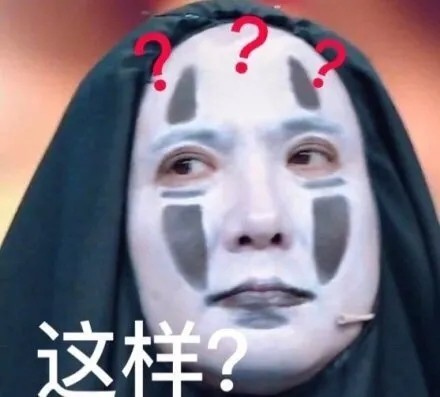 这样？？？