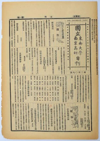 1922年国立南京高师东南大学日刊
（图片来自江苏教育数字博物馆）
