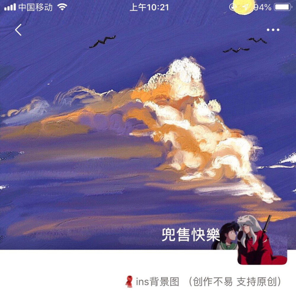 微信套图-犬夜叉
制作者：@ins背景图
背景图画者：@是大魔王喔 