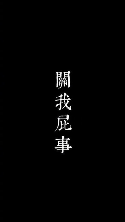 文字壁纸之黑白配