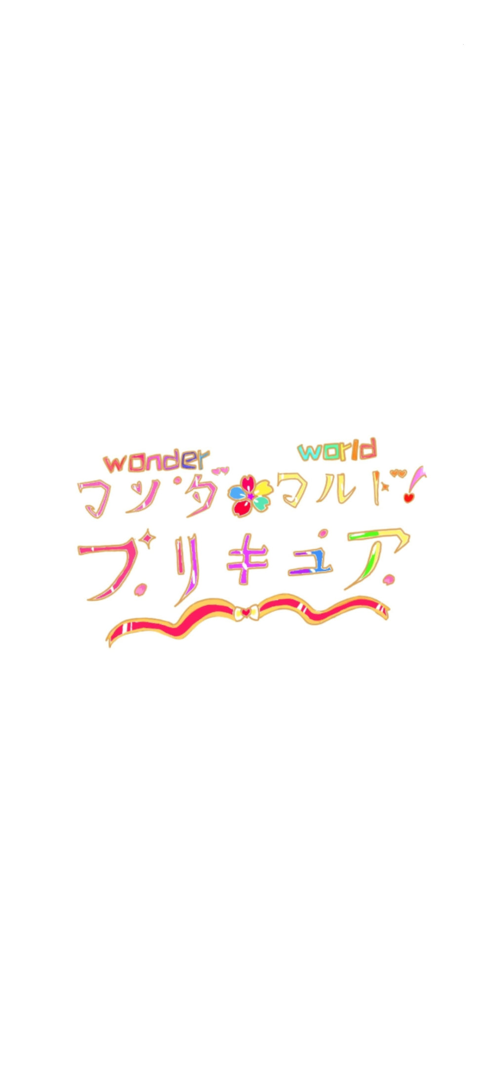 wonder world 光之美少女