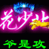 花少北!