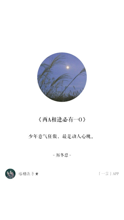 《两A相逢必有一O》厉冬忍