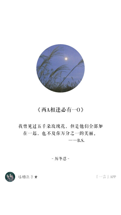 《两A相逢必有一O》厉冬忍