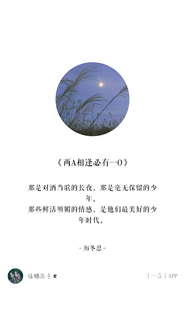 《两A相逢必有一O》厉冬忍