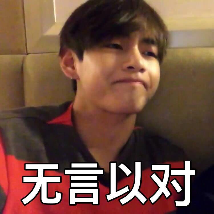 防弹少年团沙雕表情包