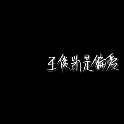 爱豆背景图