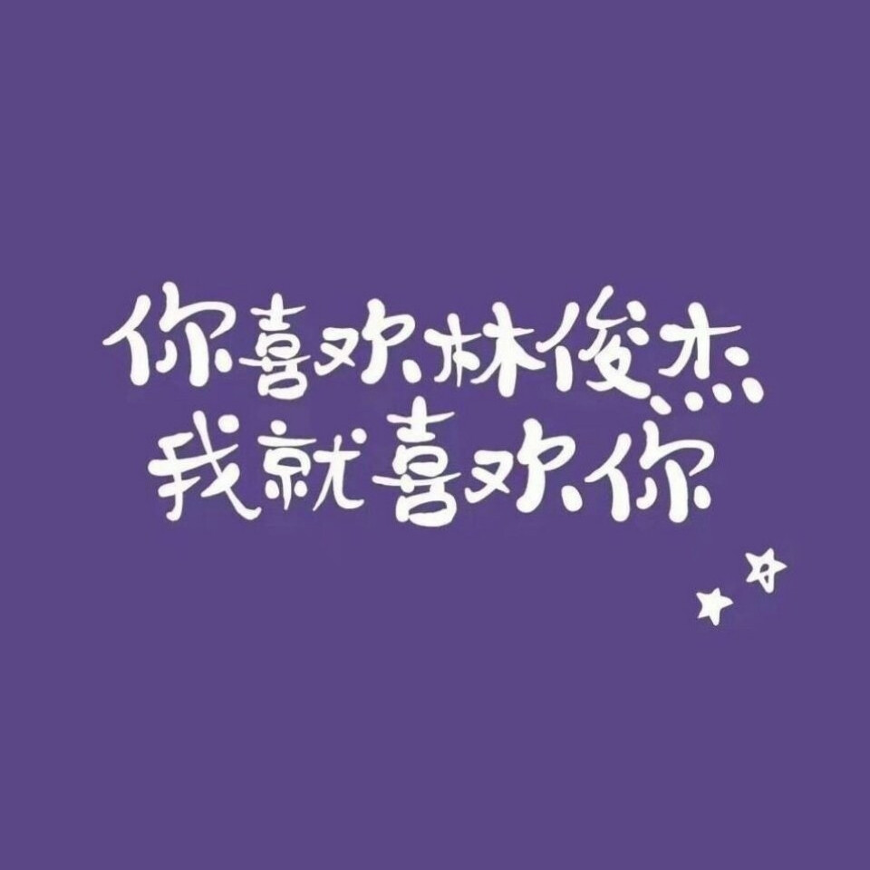 林俊杰 壁纸
图源：林俊杰超话