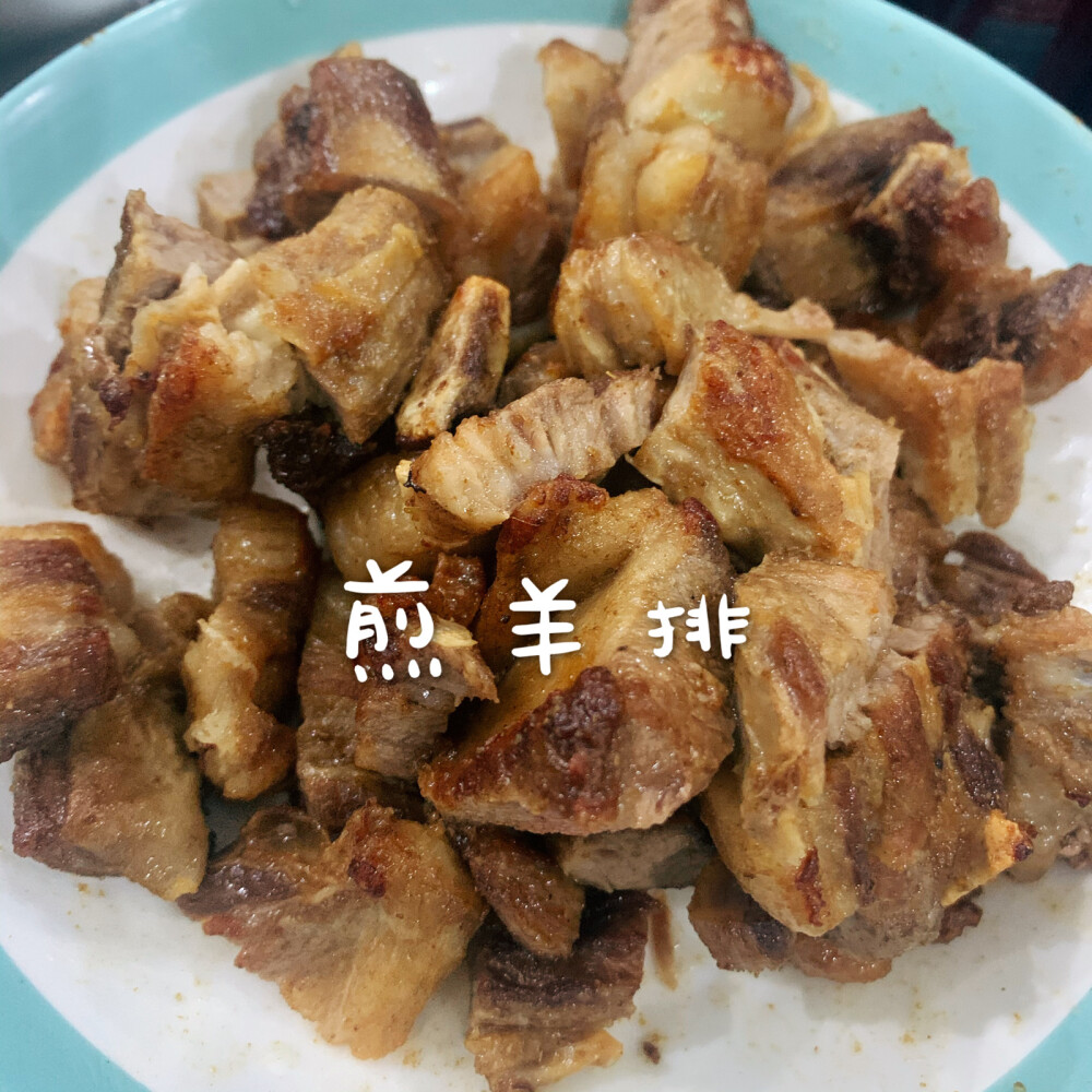 煎羊排