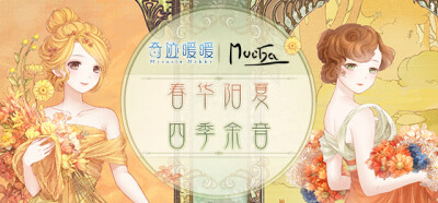 奇迹暖暖
【春之盛景】
【夏之曼舞】
奇迹暖暖×慕夏 合作再次开启！十二月剧团全新作品《四季·春夏篇》，一起来聆听传说的春夏女神的故事吧~
