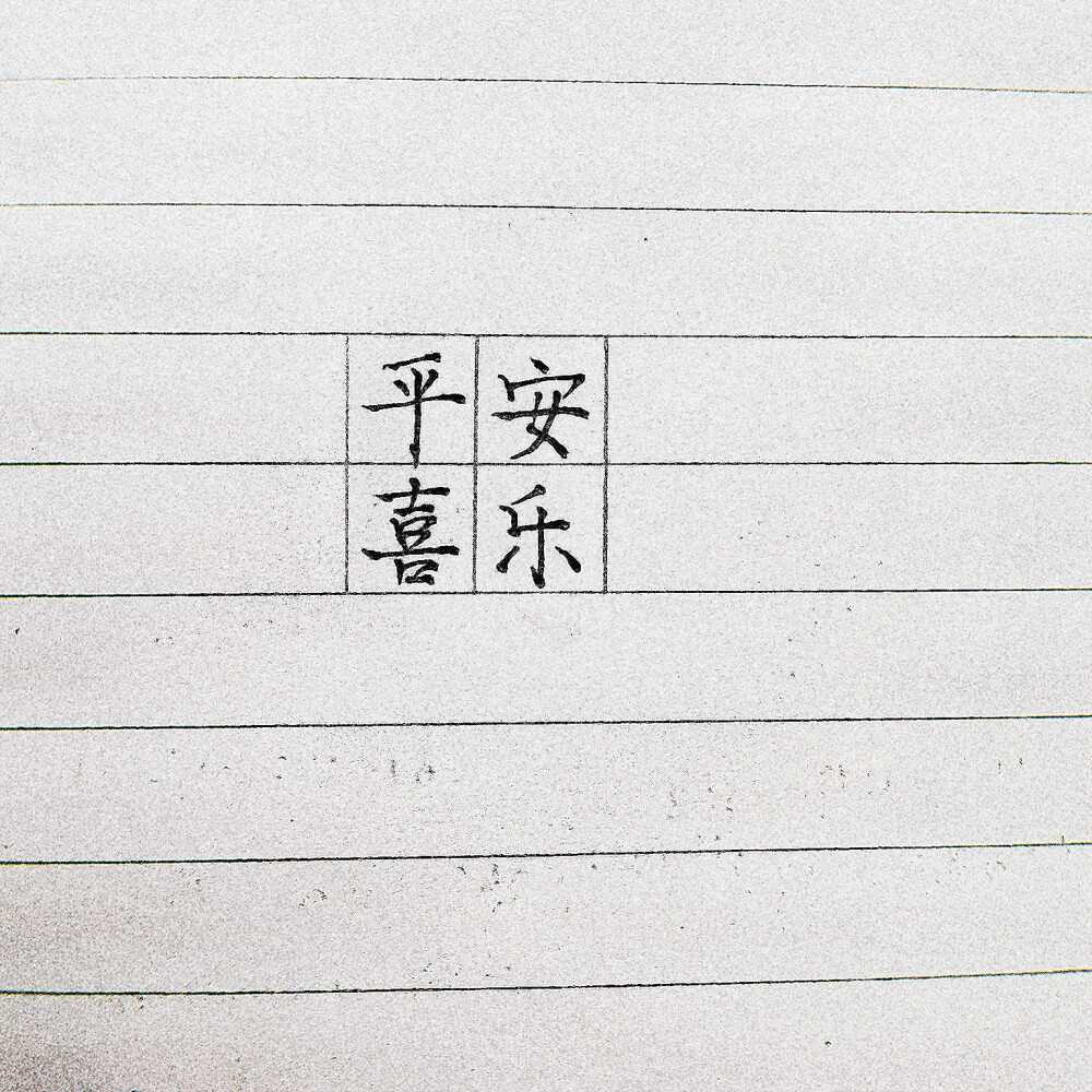 ［文字］［文艺］［手写］［愿美好的你被温柔对待］［古风］［歌词］
♡
如果你还在。