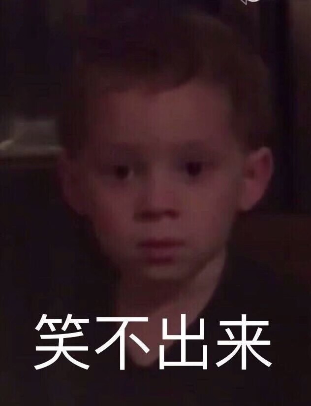 假笑男孩，你get了嘛？