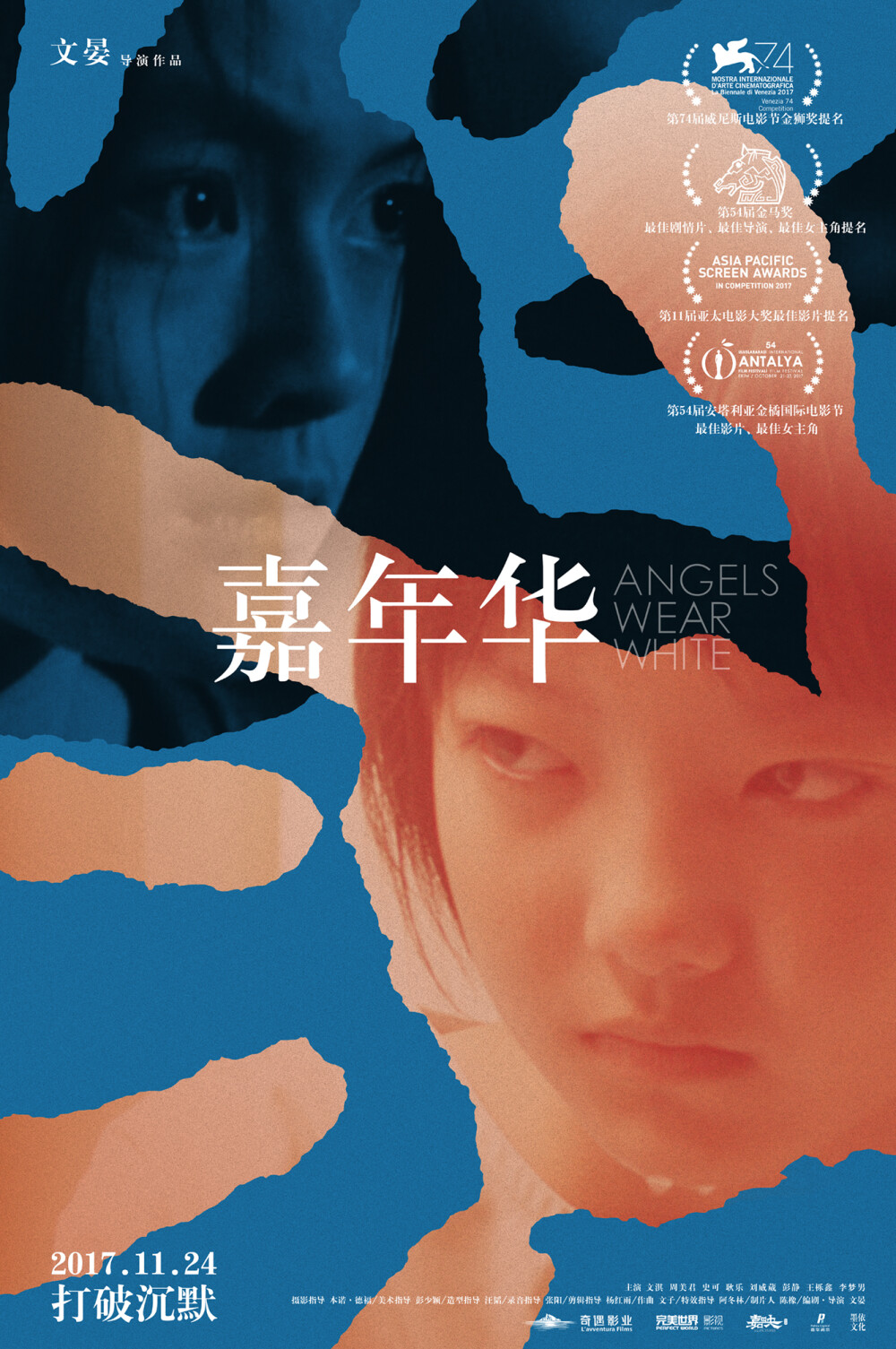 嘉年华
《嘉年华》是由喀什嘉映文化传媒有限公司出品的剧情片，由文晏执导，文淇、周美君、史可、耿乐联合主演的剧情片。该片于2017年11月24日在中国内地上映
《嘉年华》聚焦在两个少女的身上，讲述了在一家旅店打工的小米，碰巧成为在旅店发生的一起案件的唯一知情者，为了保住自己的工作，决定保持沉默，一番挣扎与挫折之后，她终于醒悟，说出事情的真相