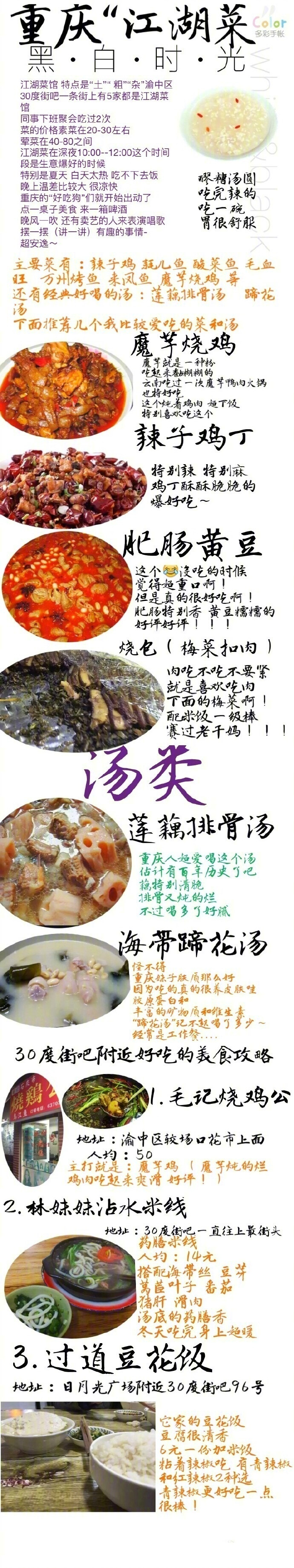 【历史上超全超全的重庆美食攻略】1.重庆老火锅  2.苍蝇馆子小面  3.八一路美食街“酸辣粉”“汤圆”“蛋煎糍粑”“鱿鱼须 炸肉串”  4.江湖菜 好吃的魔芋儿鸡  蹄花汤  5.烧烤 “苕皮”强推  6.品牌连锁店 ，下次去记得照着这个去吃！  作者：三毛请别流浪