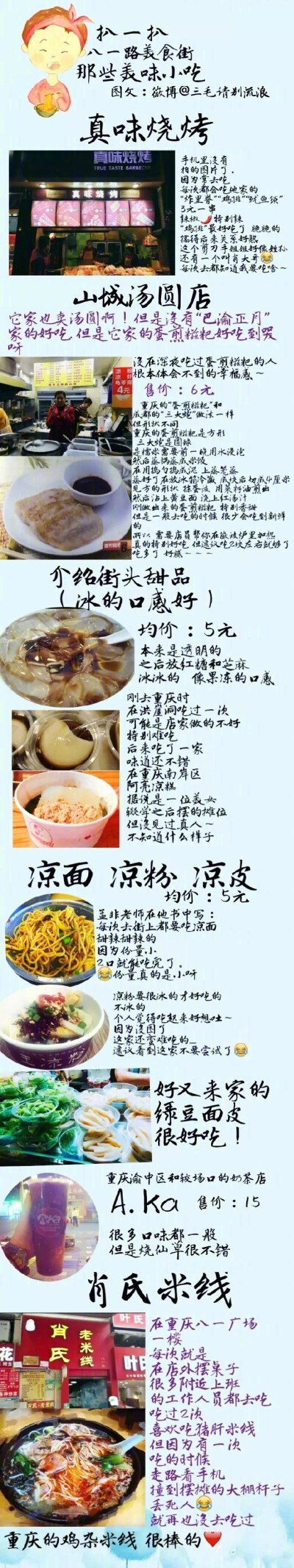 【历史上超全超全的重庆美食攻略】1.重庆老火锅  2.苍蝇馆子小面  3.八一路美食街“酸辣粉”“汤圆”“蛋煎糍粑”“鱿鱼须 炸肉串”  4.江湖菜 好吃的魔芋儿鸡  蹄花汤  5.烧烤 “苕皮”强推  6.品牌连锁店 ，下次去…