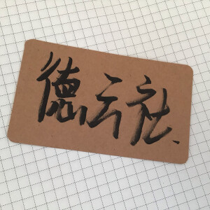 德云社手写. - 高清图片,堆糖,美图壁纸兴趣社区