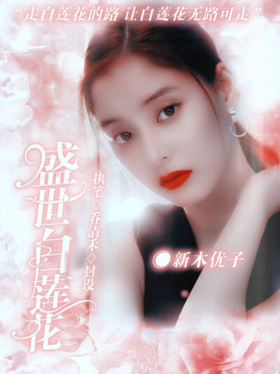 “ 走白莲花的路 让白莲花无路可走。”