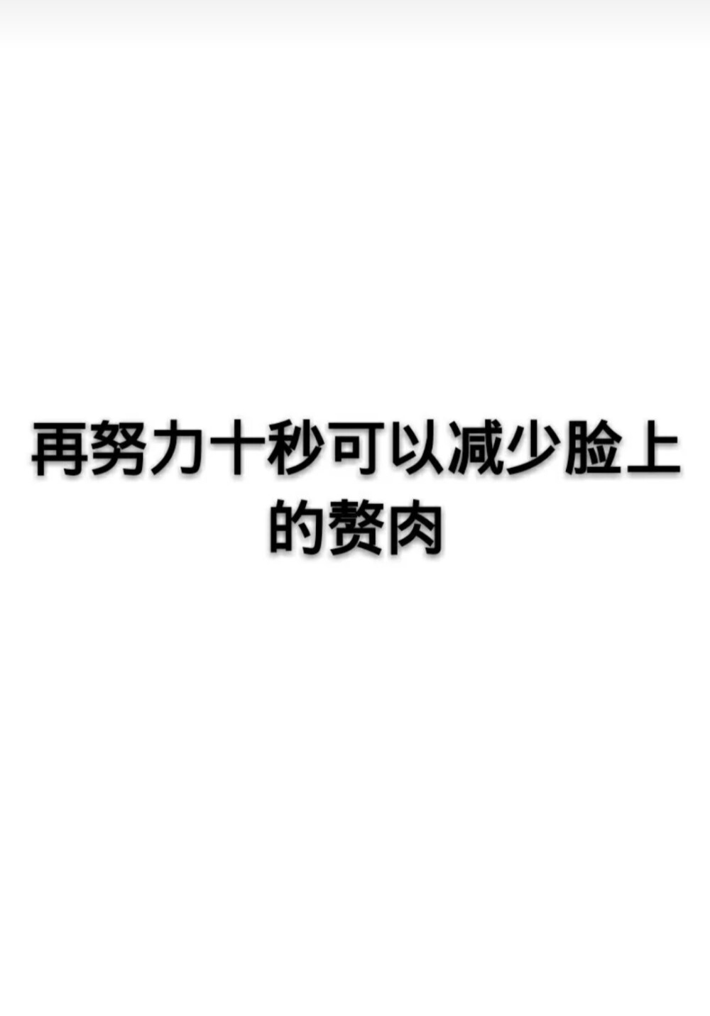 我的瘦脸秘籍‼️
我每天都会打卡这些然后搭配瘦脸面膜一起来，真的有瘦喔！而且不会反弹！！！拍照再也不用找角度啦。有需要的我可以推荐给大家喔