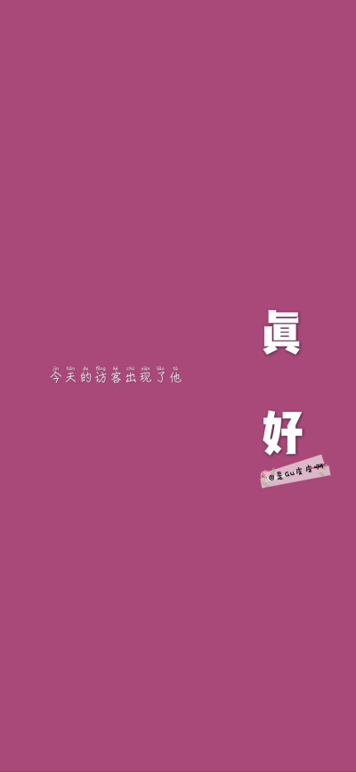 文字壁纸｜朋友圈背景图｜逢考必过｜句子
gu皮皮原创壁纸。你喜欢的文字跟颜色，我都有。我也是不得不加上了水印，还望多多理解。谢谢