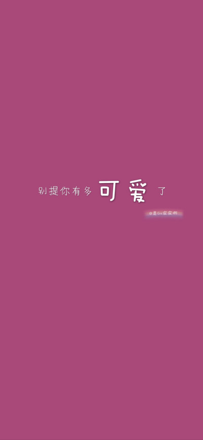 文字壁纸｜朋友圈背景图｜逢考必过｜句子
gu皮皮原创壁纸。你喜欢的文字跟颜色，我都有。我也是不得不加上了水印，还望多多理解。谢谢