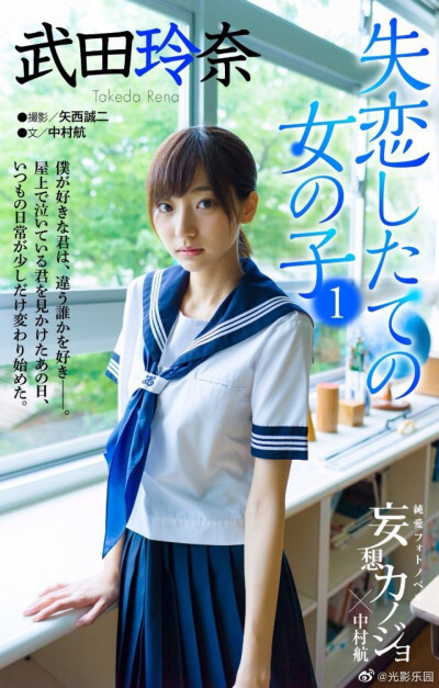 武田玲奈 【週刊GEORGIA】妄想カノジョ 武田玲奈「失恋したての女の子1」
摄影：矢西诚二 ​​​