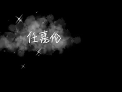 文字嘉伦