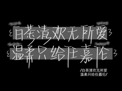 文字嘉伦