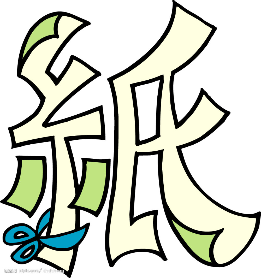 趣味汉字