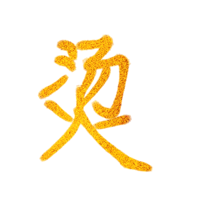 烫金风格的字设，还不错