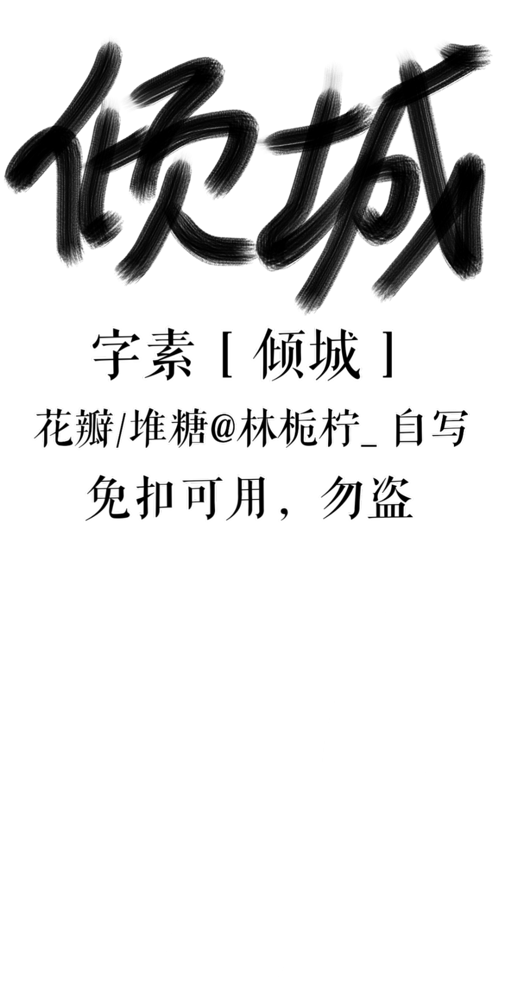 字素［后宫］［倾城］林栀柠自写，免扣可用，勿盗。