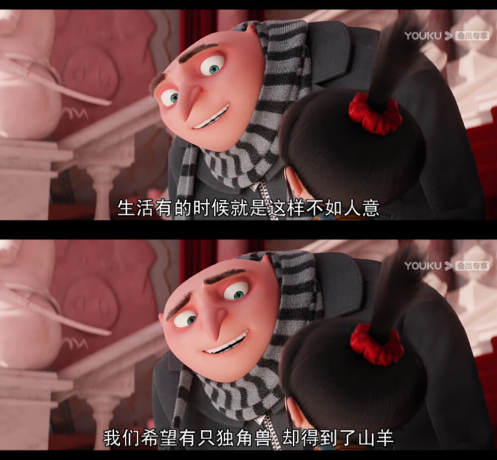 “生活有的时候就是这样不如人意，我们希望有只独角兽，却得到了山羊 。”
——《神偷奶爸3》 ​