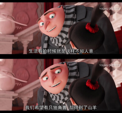 “生活有的时候就是这样不如人意，我们希望有只独角兽，却得到了山羊 。”
——《神偷奶爸3》 ​