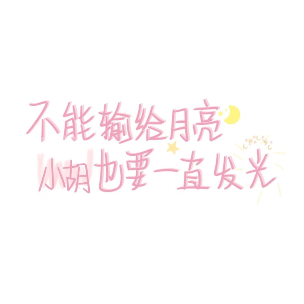 姓氏背景图可爱手写小胡