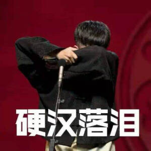 德云社表情包