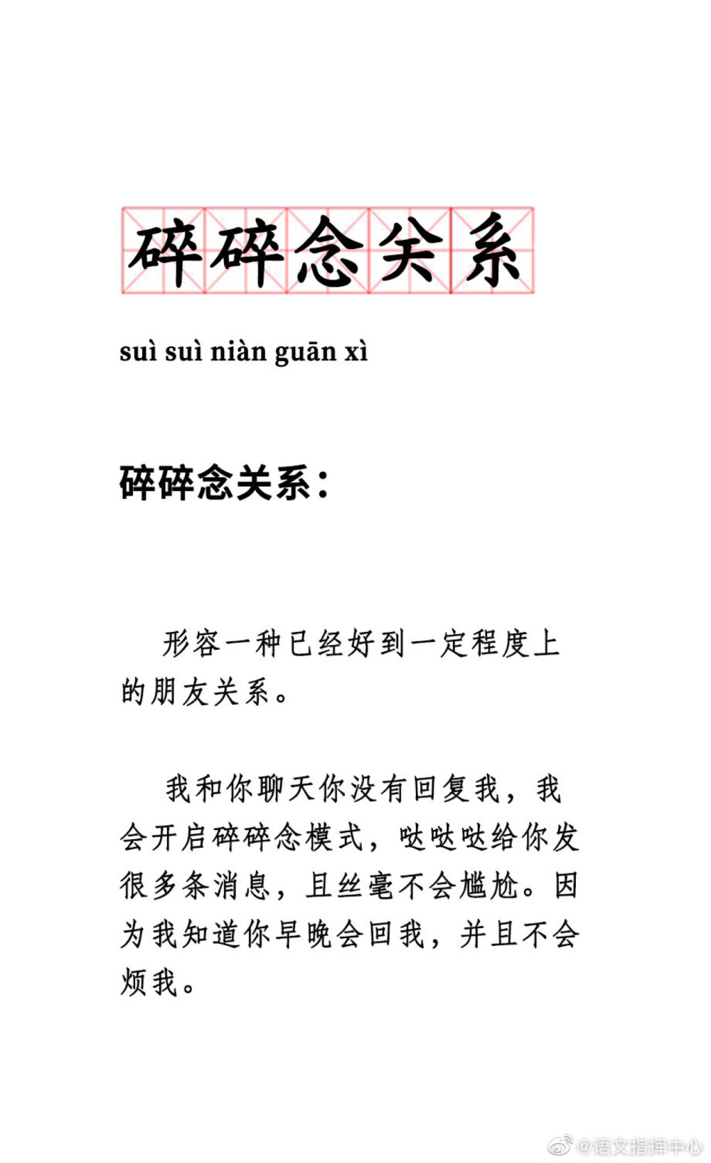 你有没有可以碎碎念的关系呢。我是碎碎念本碎。