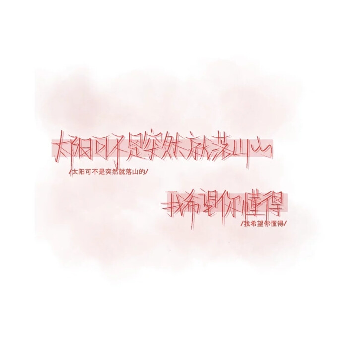 文字背景 手写素材
二转注明堆糖阮阿姨